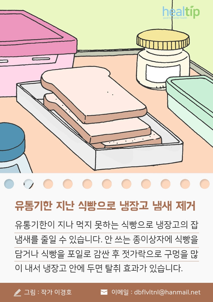 6_유통기한 식빵으로 냉장고 냄새 제거_180504.jpg