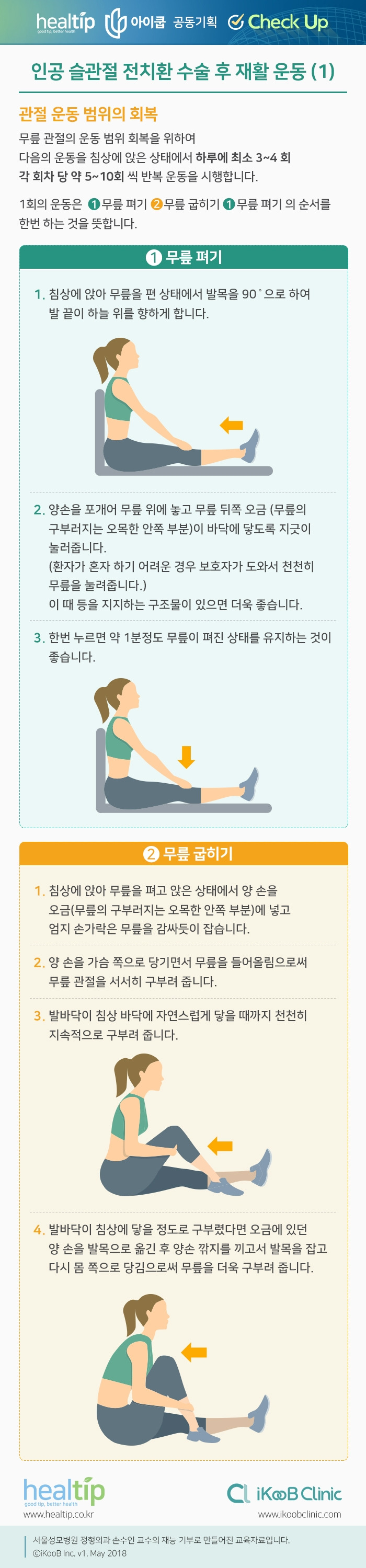 건강노트 10_인공 슬관절 전치환 수술 후 재활 운동 (1)_191019.jpg