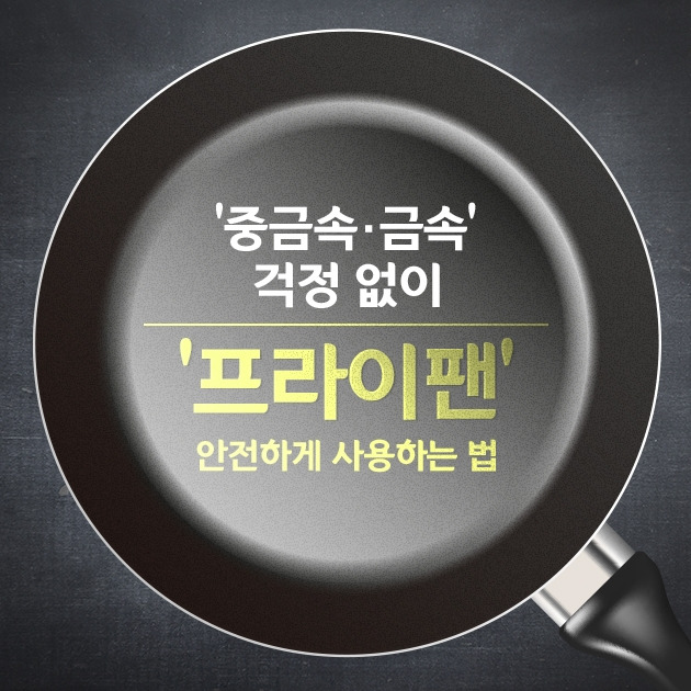 ‘중금속‧금속’ 걱정 없이 ‘프라이팬’ 안전하게 사용하는 법.jpg