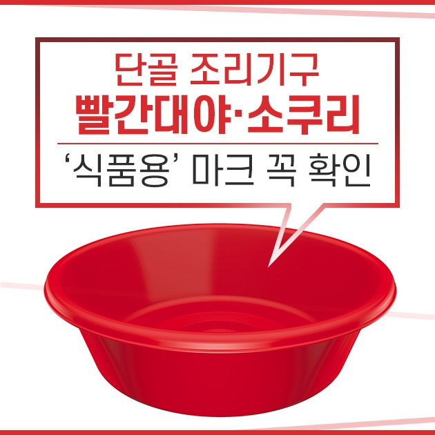 단골 조리기구 빨간대야‧소쿠리, ‘식품용’ 마크 꼭 확인.jpg
