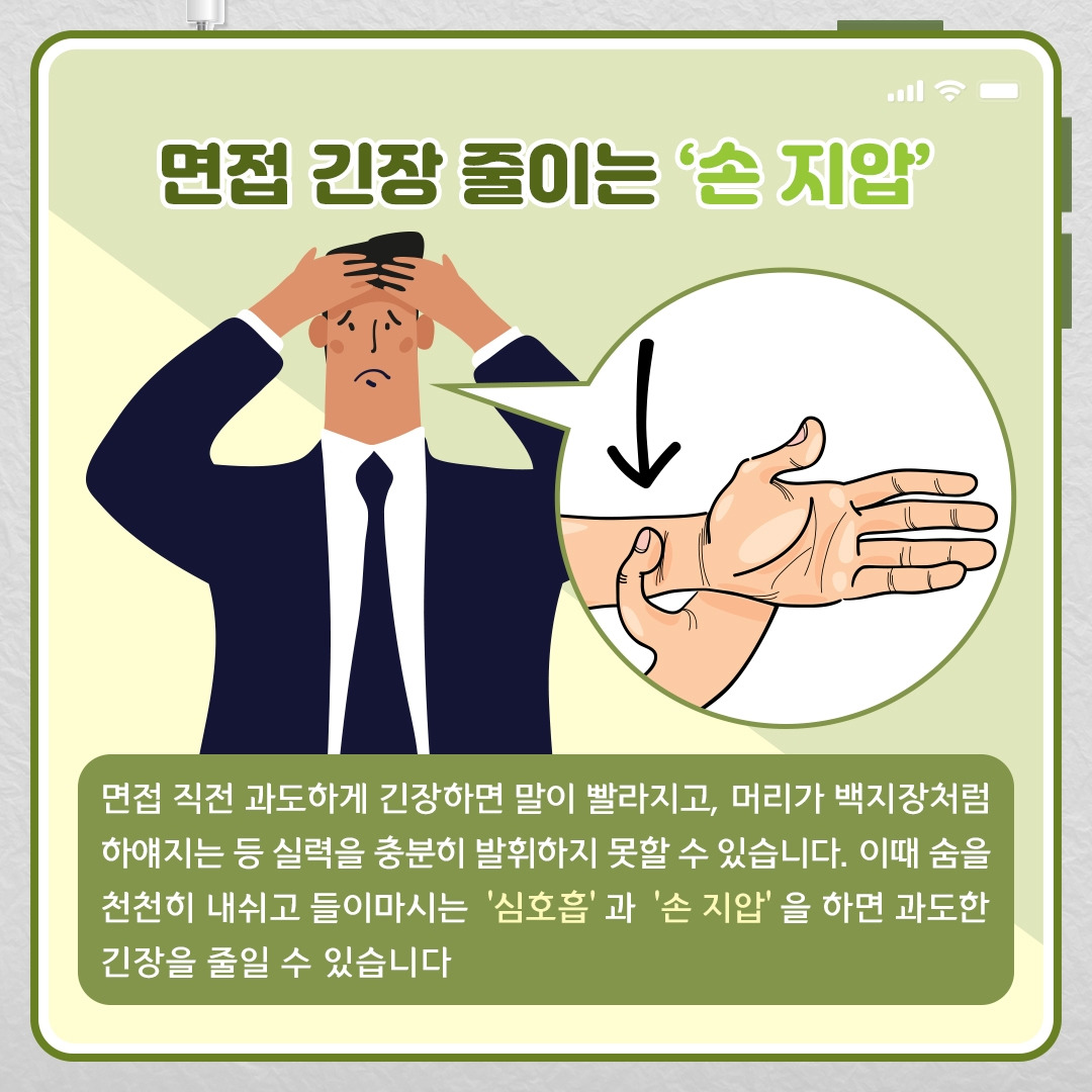 면접 걱정‧긴장 다스리기_05.jpg