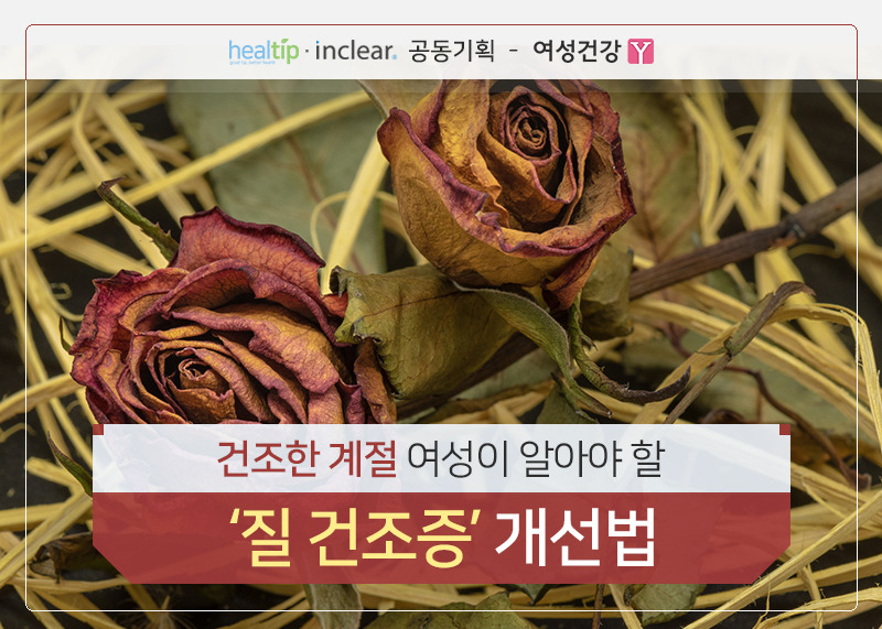 건조한 계절 여성이 알아야 할 ‘질 건조증’ 개선법.jpg