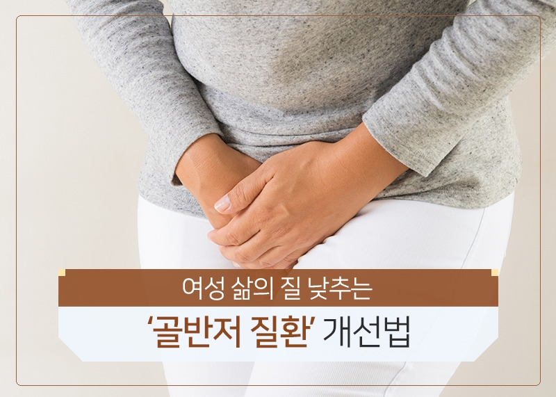 1.여성 삶의 질 낮추는 ‘골반저 질환’ 개선법.jpg