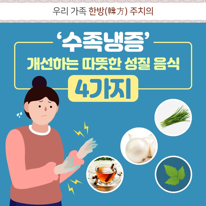 ‘수족냉증’ 개선하는 따뜻한 성질 음식 4가지_200728.jpg