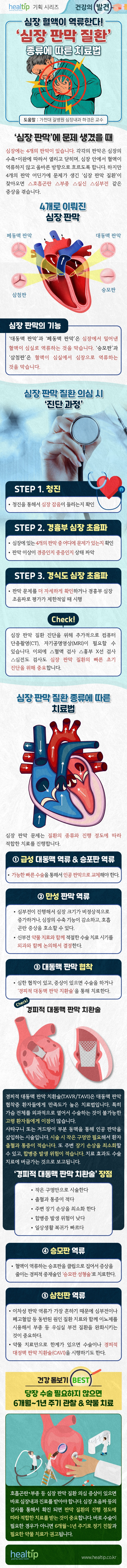 240715_심장판막질환_힐팁.jpg