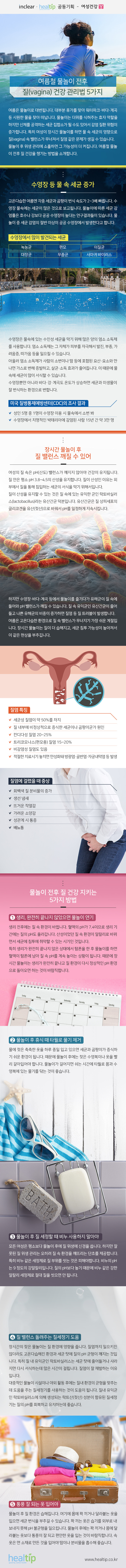180706_여름철 물놀이 전후 질(vagina) 건강관리법 5가지_힐팁_180706.jpg