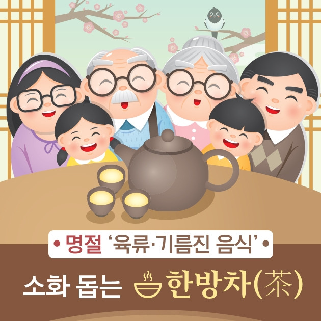 명절 ‘육류‧기름진 음식’ 소화 돕는 한방차_힐팁.jpg