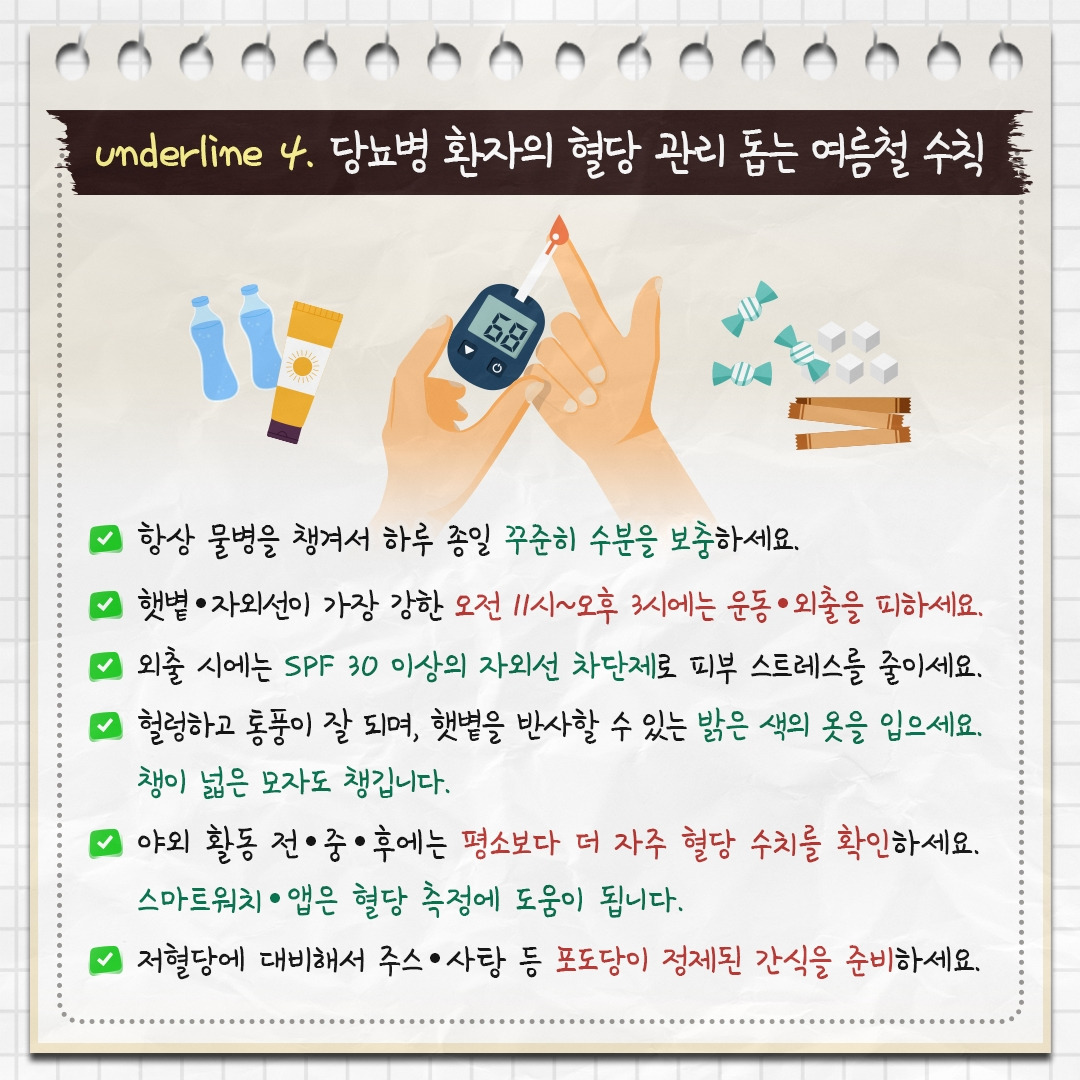 폭염&당뇨병_07.jpg