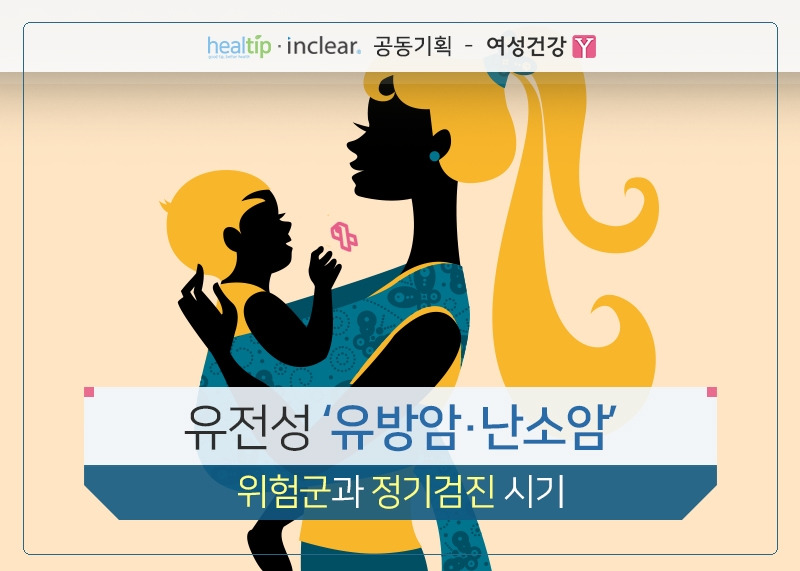 1.유전성 ‘유방암·난소암’ 위험군과 정기검진 시기.jpg