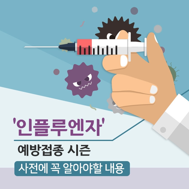 ‘인플루엔자’ 예방접종 시즌, 사전에 꼭 알아야할 내용_힐팁_191015.jpg