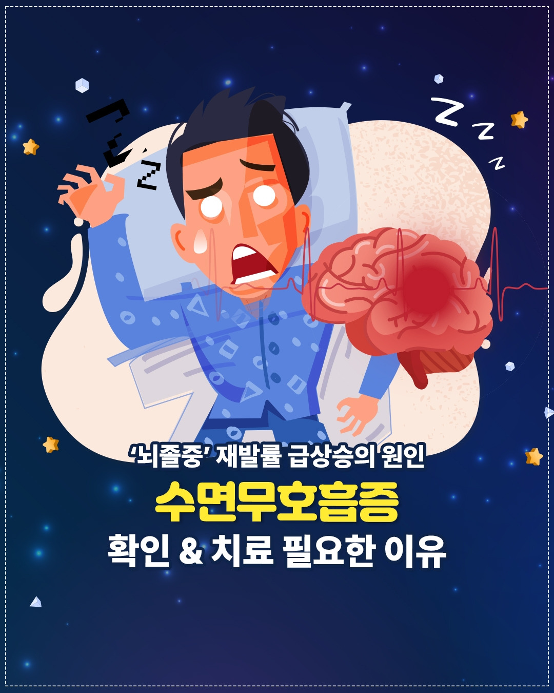 수면무호흡&뇌졸중_01.jpg