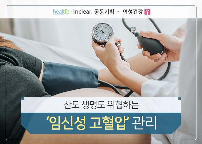 산모 생명도 위협하는 ‘임신성 고혈압’ 관리_힐팁.jpg