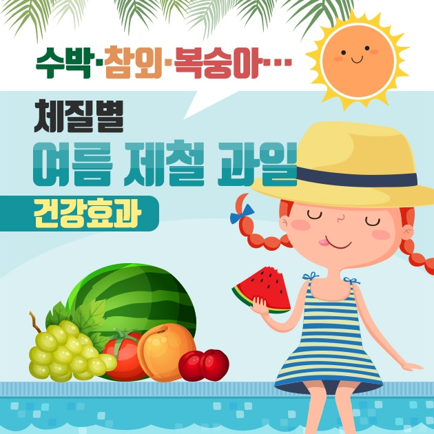 수박‧참외‧복숭아‧‧‧체질별 여름 제철 과일 건강효과_190726.jpg