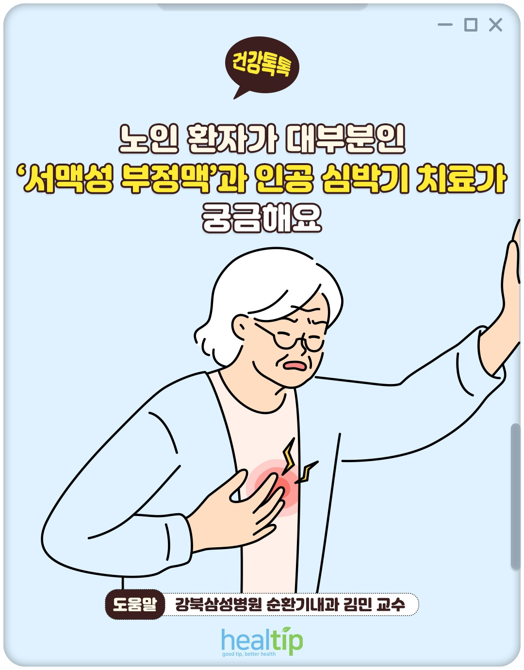 서맥성부정맥_01_힐팁.jpg