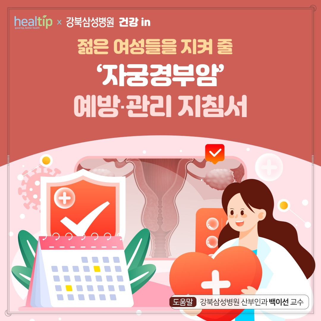 자궁경부암_01_힐팁.jpg