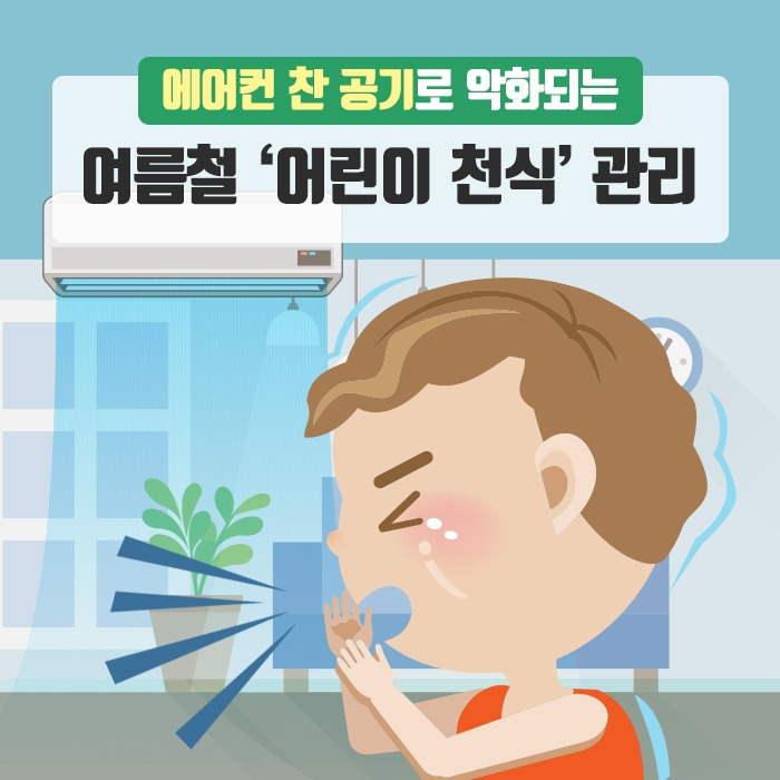에어컨 찬 공기로 악화되는 여름철 ‘어린이 천식’ 관리_190628.jpg