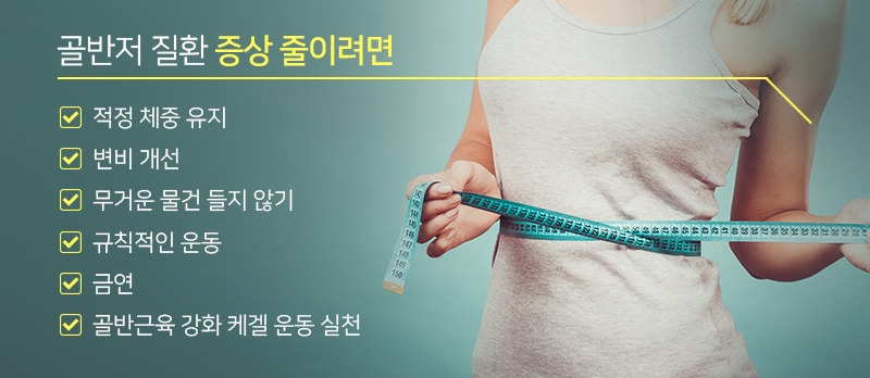 6.※골반저 질환 증상 줄이려면.jpg