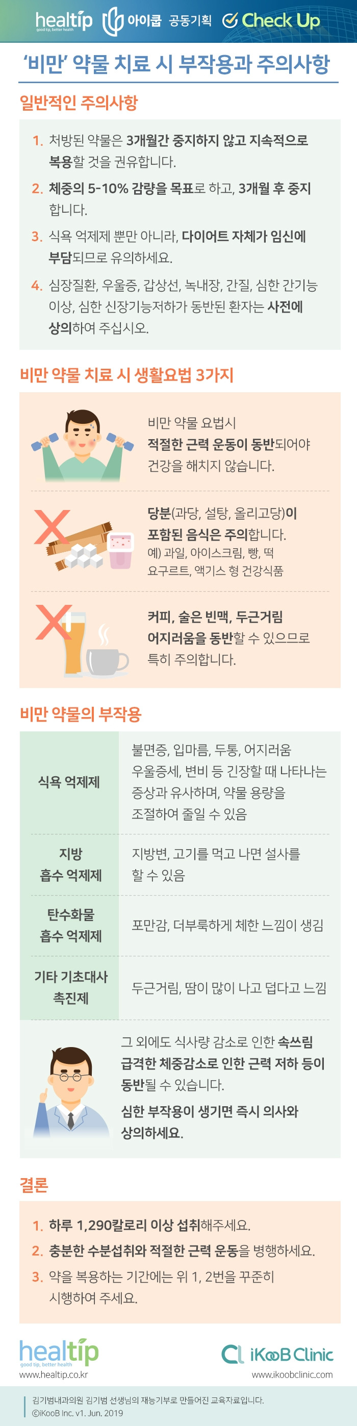 체크업31_‘비만’ 약물 치료 시 부작용과 주의사항.jpg