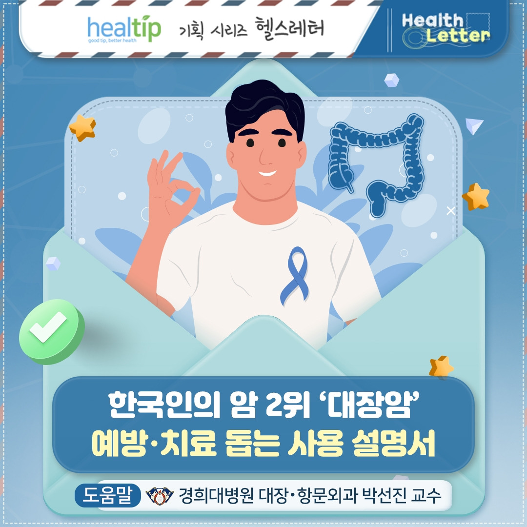 대장암_01_힐팁.jpg