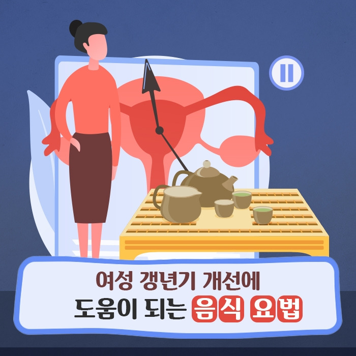 여성 갱년기 개선에 도움이 되는 음식 요법(힐팁)1.jpg