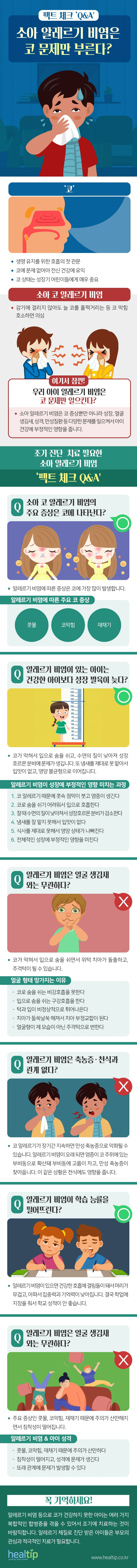소아 알레르기 비염_힐팁.jpg