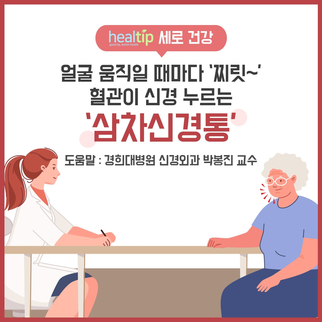 삼차신경통_01_힐팁 .jpg