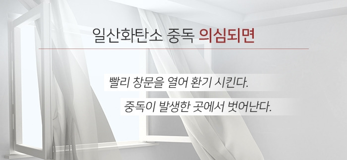 겨울철 일산화탄소 중독 사고 예방하려면4_181219.jpg