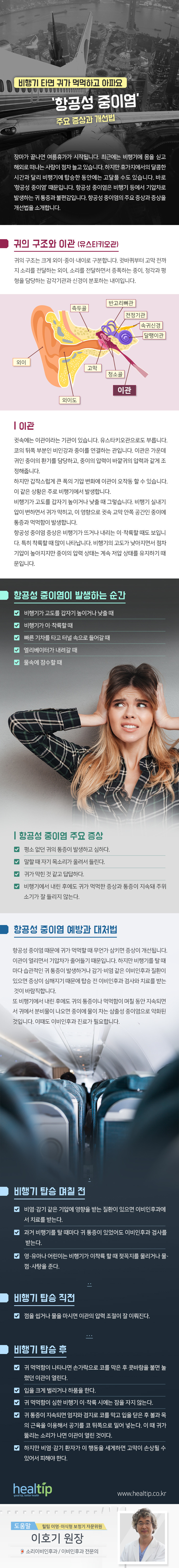 헬스_“비행기 타면 귀가 먹먹하고 아파요” ‘항공성 중이염’ 주요 증상과 개선법_170709.jpg