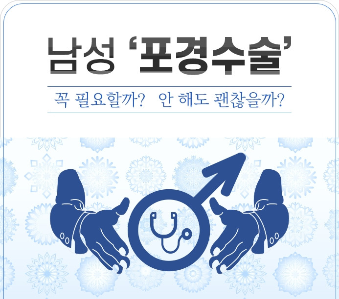 강동경희대병원333-포경수술 필요성2.jpg