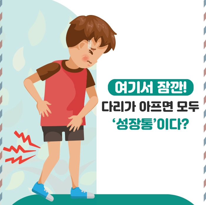 성장통 vs 비성장통_4 .jpg