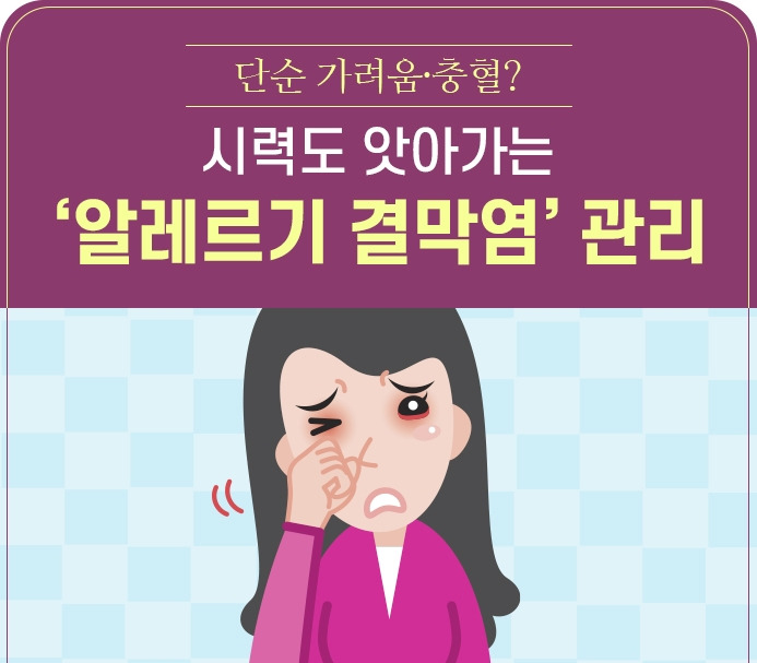 강동경희대병원421-알레르기 결막염1.jpg