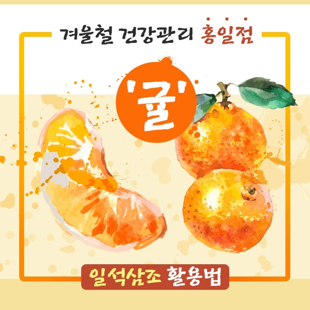 겨울철 건강관리 홍일점 ‘귤’ 일석삼조 활용법.jpg