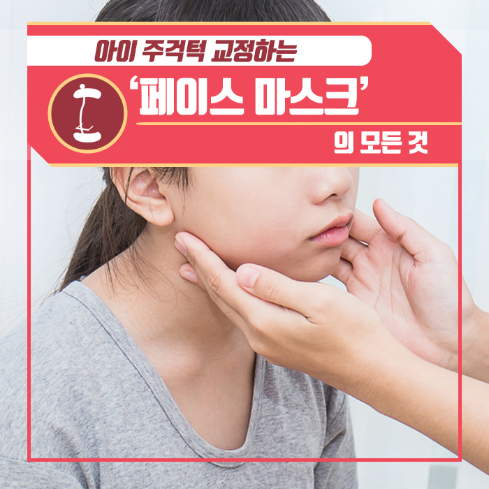 아이 주걱턱 교정하는 ‘페이스 마스크’의 모든 것.jpg