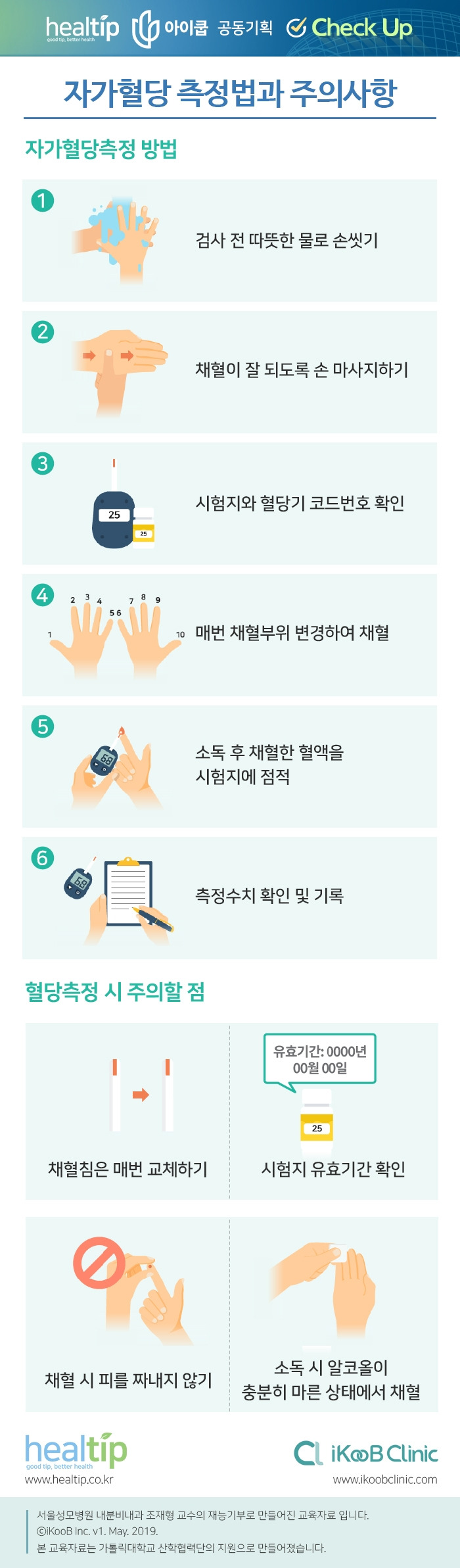 체크업37_자가혈당 측정법과 주의사항.jpg