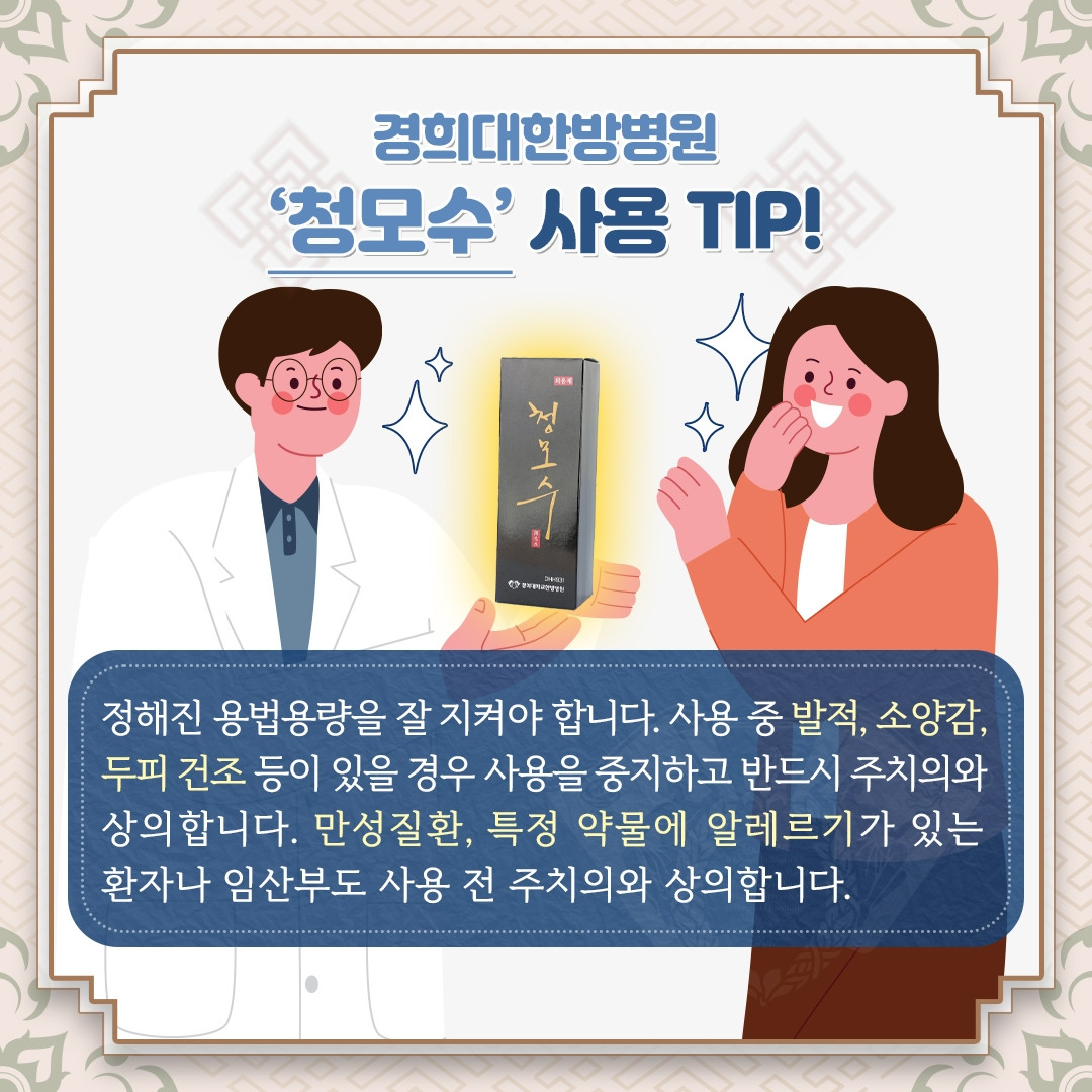 경희한방_청모수_05 .jpg