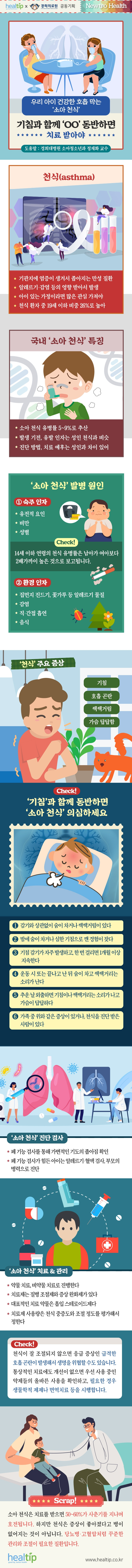 소아 천식_힐팁_220812.jpg