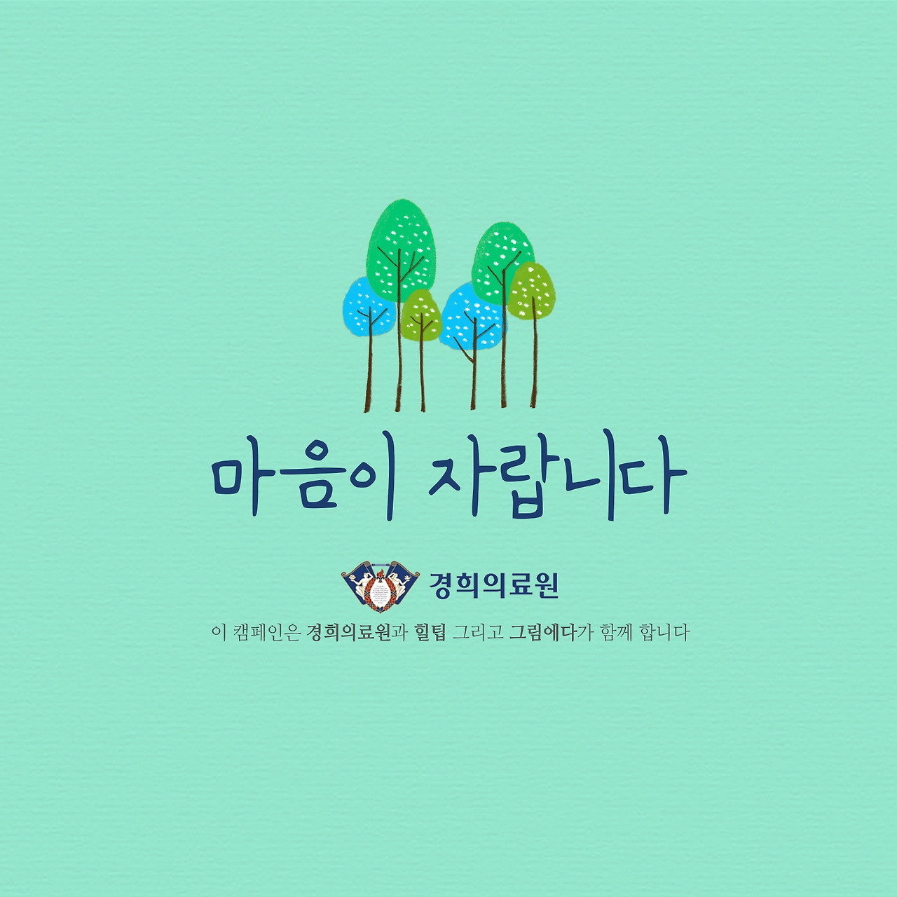 경희의료원 신생아중환자실 그림에다 final 00.jpg