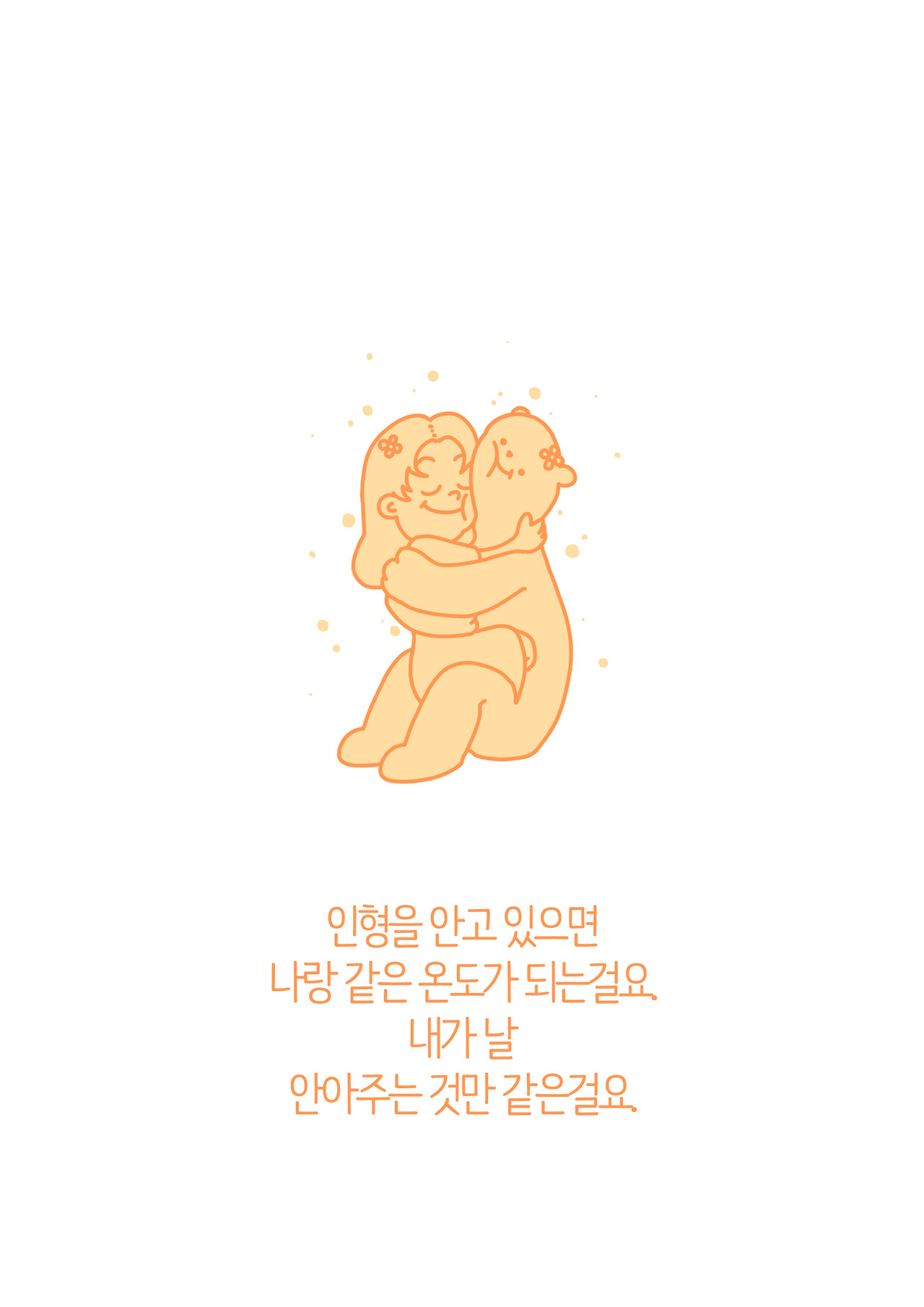 인형을 안고있으면.jpg