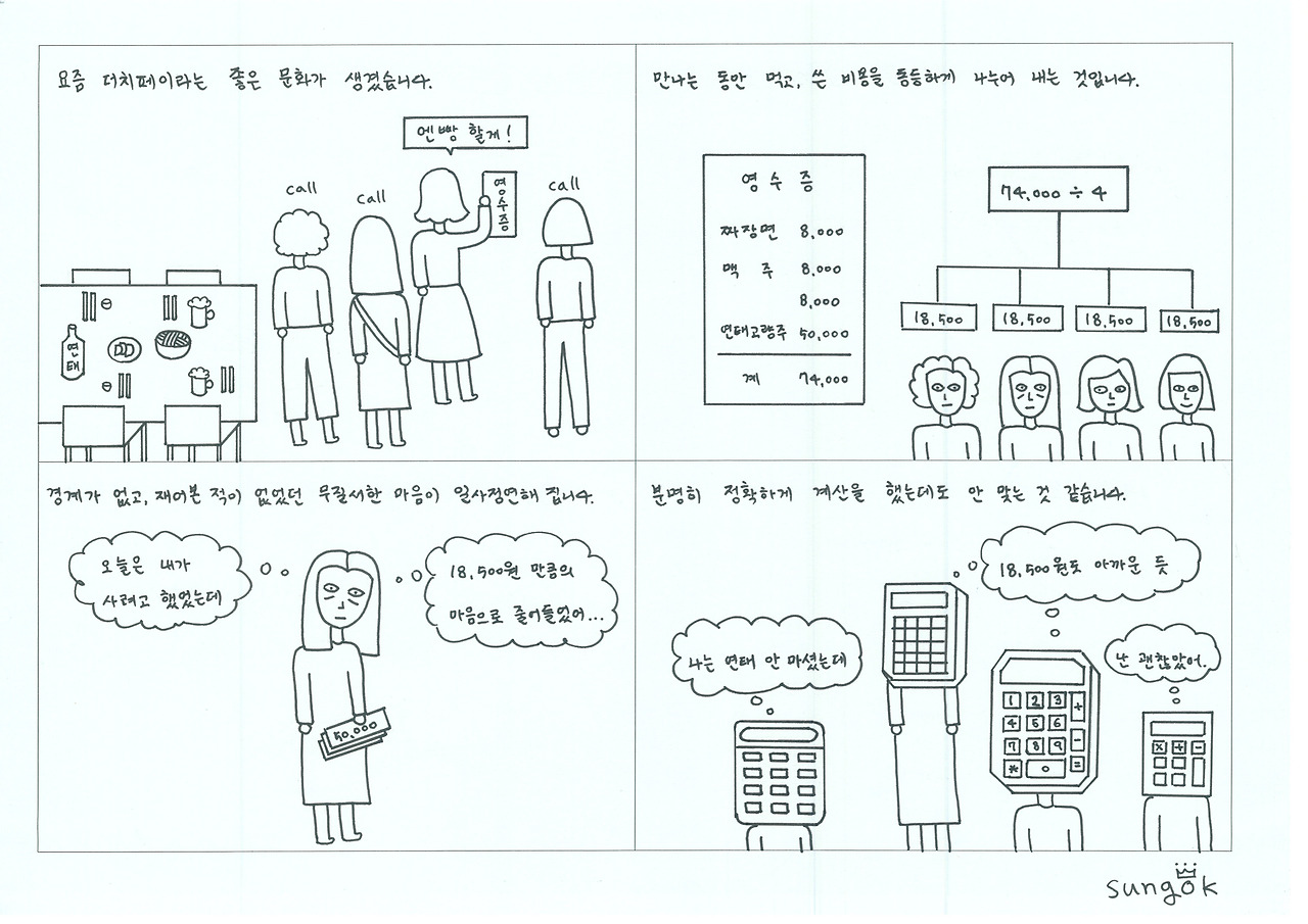 15. 더치페이.jpg