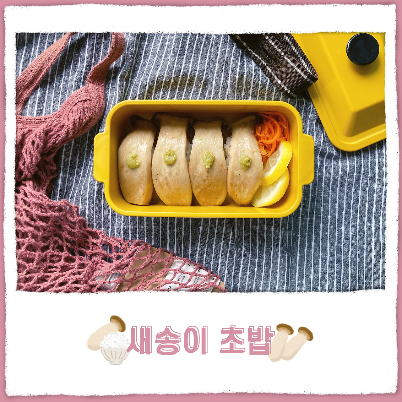 ep7 - 새송이 초밥.jpg