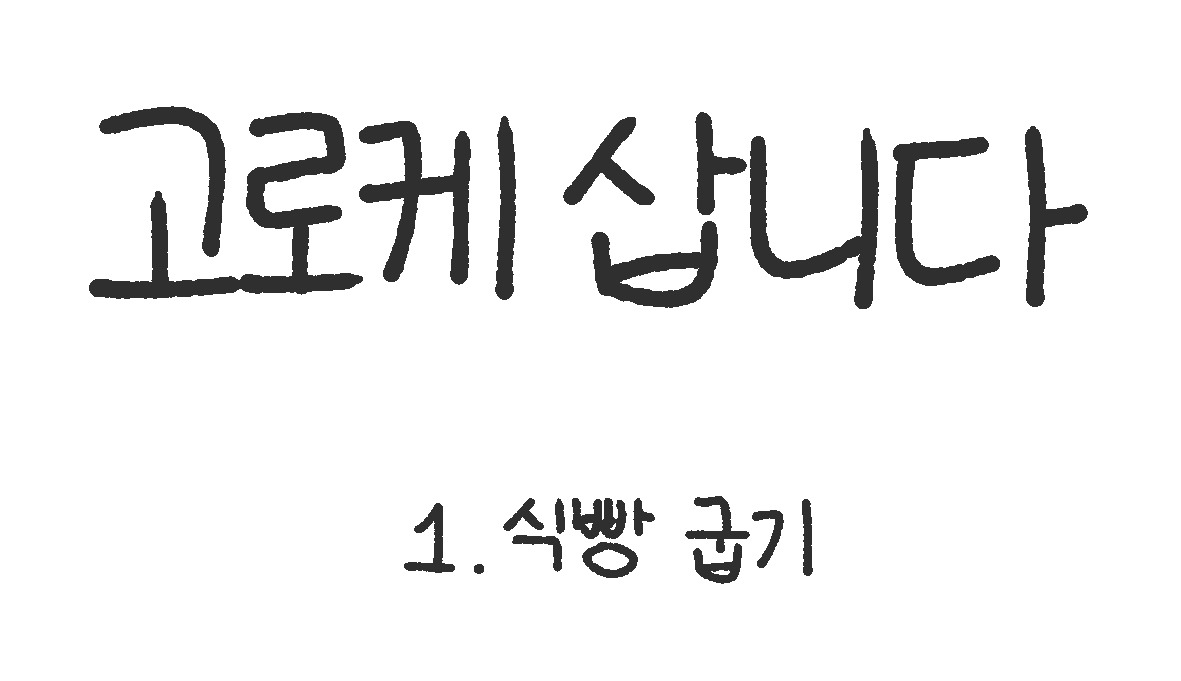 고로케삽니다타이틀.jpg