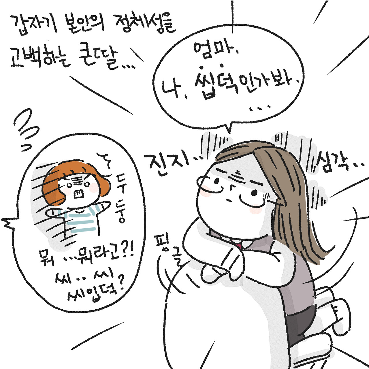 딸의 커밍아웃5.jpg