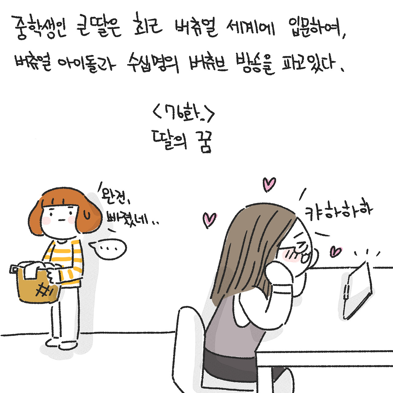 딸의 꿈1.jpg
