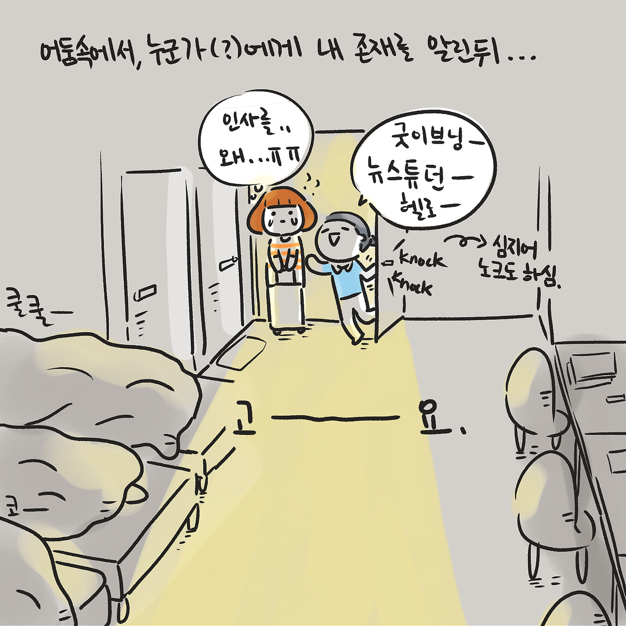 어둠속의 인사3.jpg