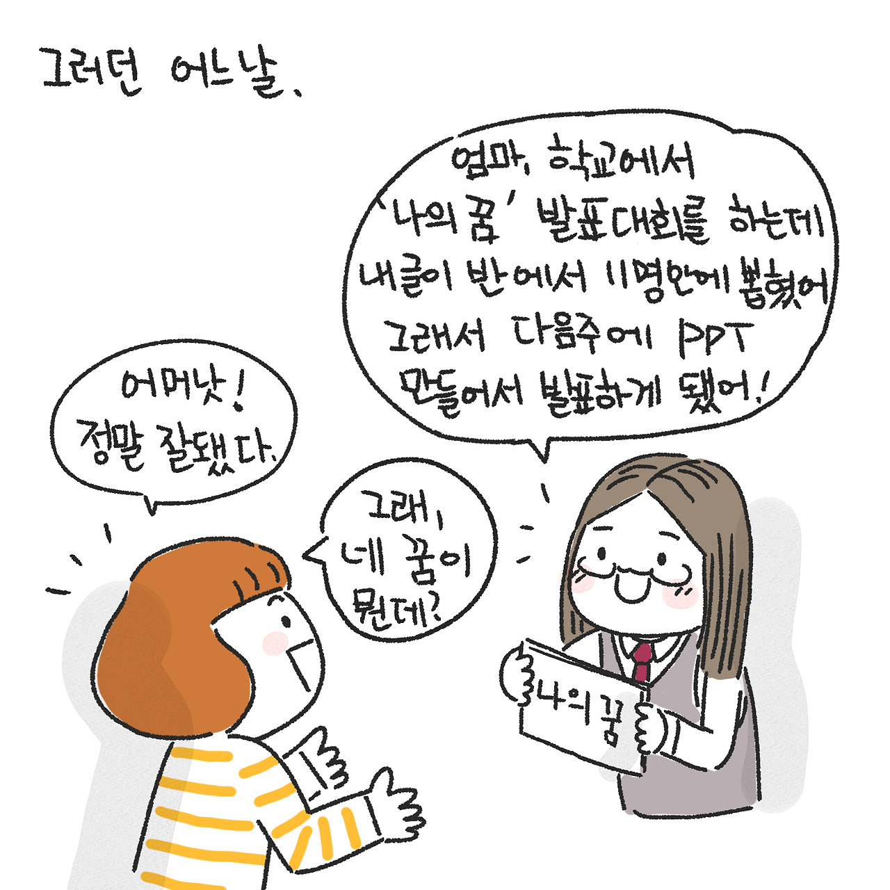 딸의 꿈2.jpg