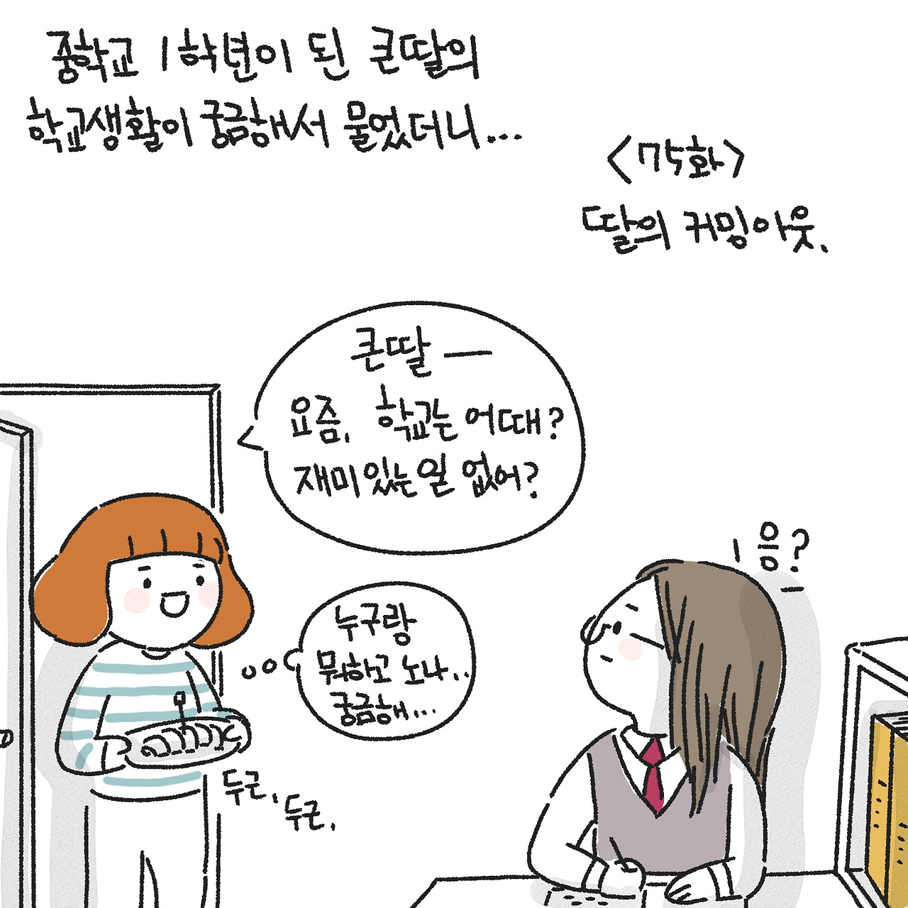 딸의 커밍아웃1.jpg