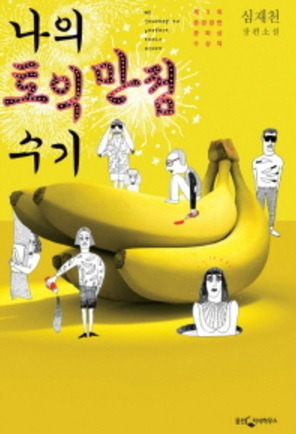 심재천 장편소설-나의 토익만점수기.jpg