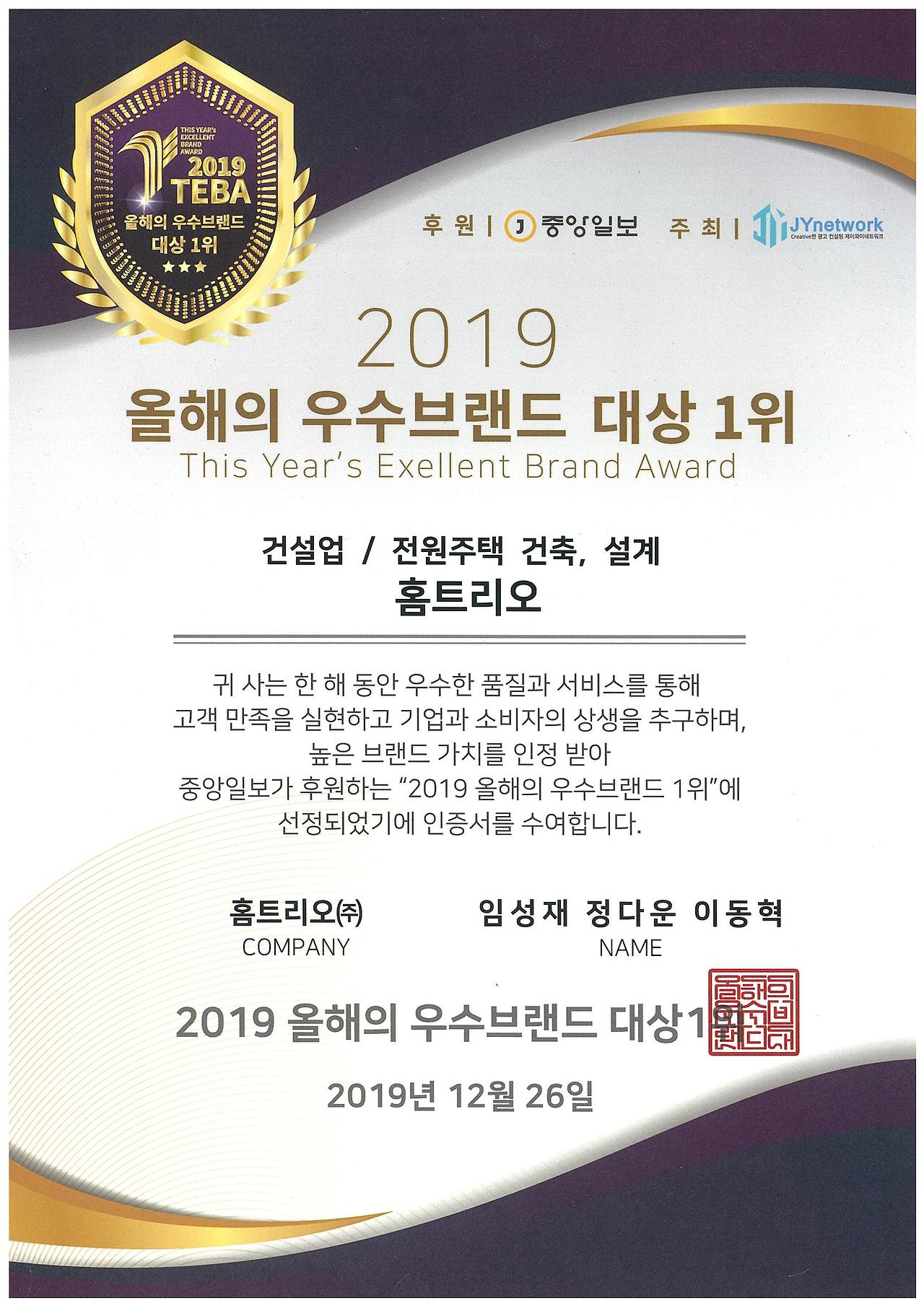 2019 TEBA 올해의 우수브랜드 대상 홈트리오(주).jpg