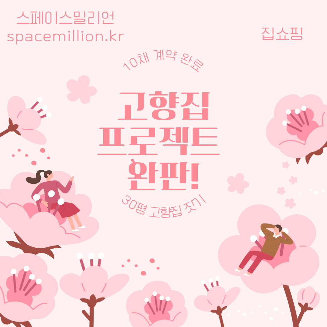 고향집 프로젝트 완판.jpg