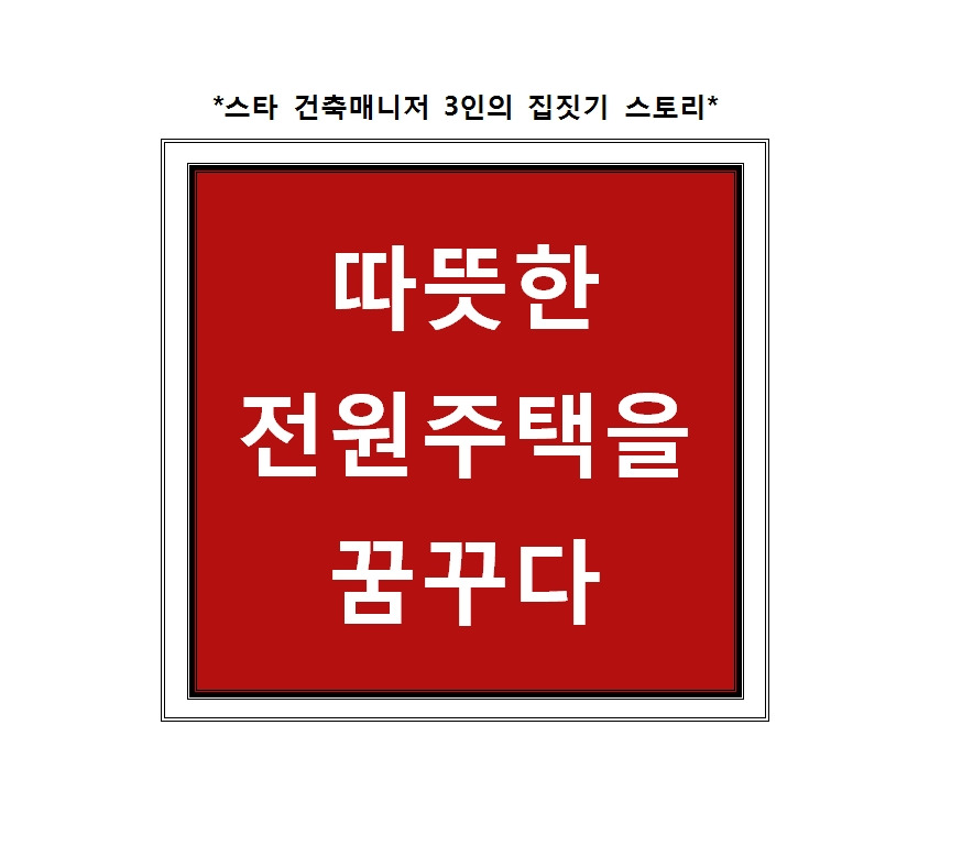 따뜻한 전원주택을 꿈꾸다.jpg